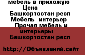  мебель в прихожую › Цена ­ 3 000 - Башкортостан респ. Мебель, интерьер » Прочая мебель и интерьеры   . Башкортостан респ.